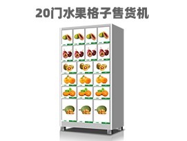 優趣生活自動售賣機 20門副柜 綜合 成人 醫療機