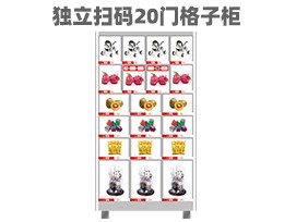 優趣生活自動售賣機 獨立掃碼20門格子柜 無人新零售