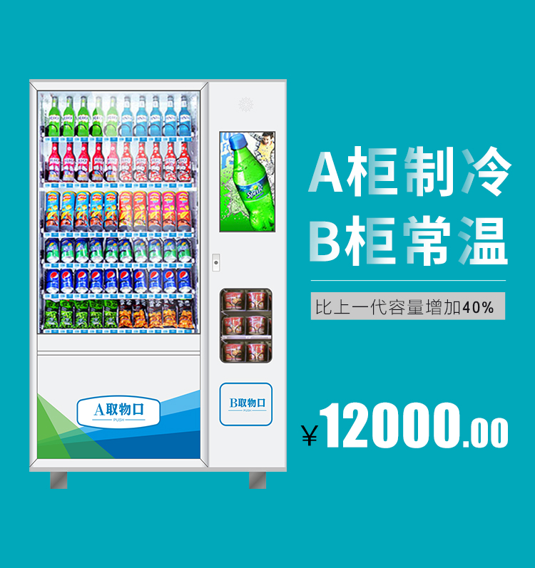 優(yōu)趣生活自動(dòng)售賣飲料零食制冷常溫一體機(jī) 無(wú)人新零售 (圖1)