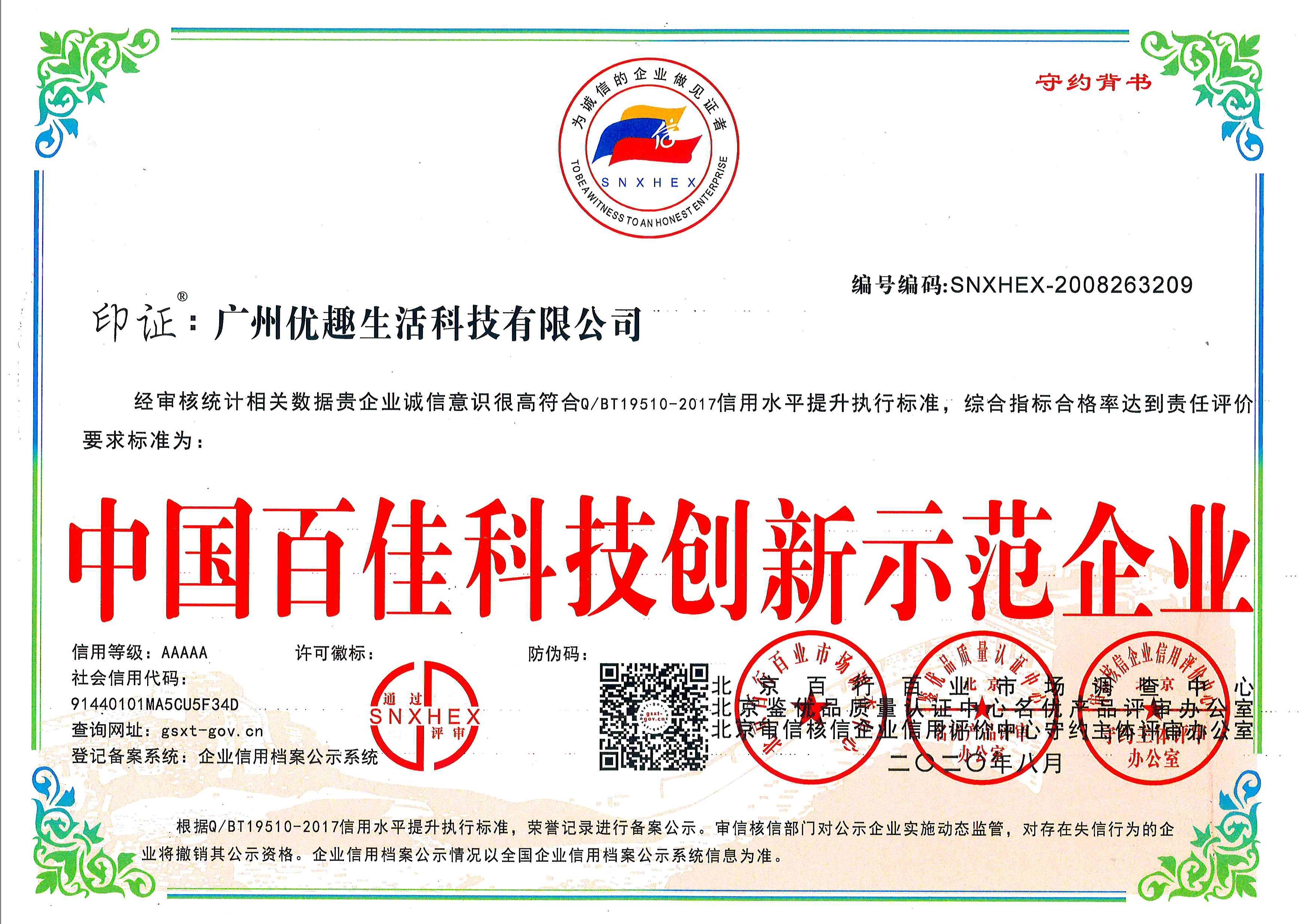 熱烈祝賀優趣生活科技獲“中國百佳科技創新示范企業”等榮譽稱號！(圖1)