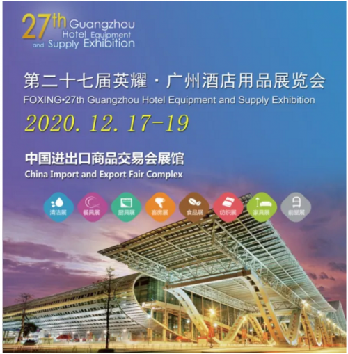 優趣生活&趣愛閣誠邀您參加2020酒店用品行業盛會